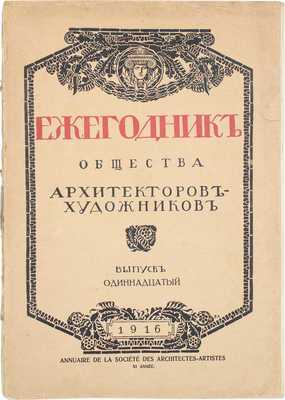 Ежегодник Общества архитекторов-художников. [В 14 вып.]. Вып. 11. СПб.: Тип. Т-ва А.Ф. Маркс, 1916.