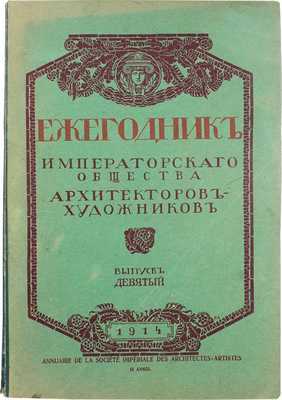 Ежегодник Общества архитекторов-художников. [В 14 вып.]. Вып. 9. СПб.: Тип. Т-ва А.Ф. Маркс, 1914.