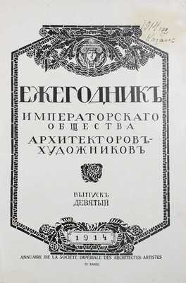 Ежегодник Общества архитекторов-художников. [В 14 вып.]. Вып. 9. СПб.: Тип. Т-ва А.Ф. Маркс, 1914.