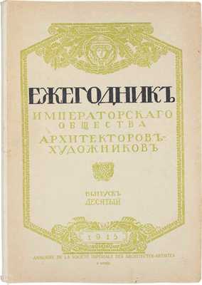 Ежегодник Общества архитекторов-художников. [В 14 вып.]. Вып. 10. СПб.: Тип. Т-ва А.Ф. Маркс, 1915.