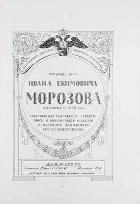 Ежегодник Общества архитекторов-художников. [В 14 вып.]. Вып. 10. СПб.: Тип. Т-ва А.Ф. Маркс, 1915.