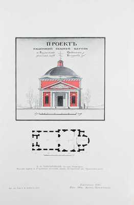 Ежегодник Общества архитекторов-художников. [В 14 вып.]. Вып. 10. СПб.: Тип. Т-ва А.Ф. Маркс, 1915.