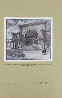 Ежегодник Общества архитекторов-художников. [В 14 вып.]. Вып. 10. СПб.: Тип. Т-ва А.Ф. Маркс, 1915.
