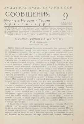 Архитектурные памятники Москвы XVII–XVIII веков. Новые исследования / Под ред. Н. Брунова. М.: Изд-во Академии архитектуры СССР, 1948.