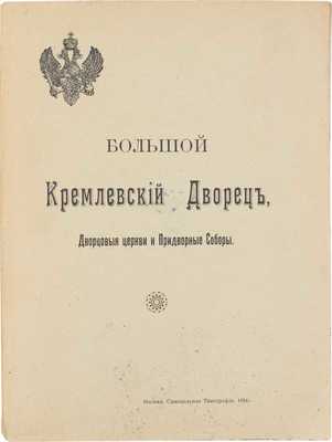 Бартенев С.П. Большой Кремлевский дворец, дворцовые церкви и придворные соборы. Указатель к их обозрению. 3-е изд., испр. и доп. М.: Синодальная тип., 1916.