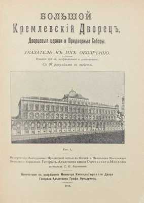 Бартенев С.П. Большой Кремлевский дворец, дворцовые церкви и придворные соборы. Указатель к их обозрению. 3-е изд., испр. и доп. М.: Синодальная тип., 1916.