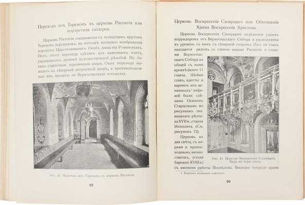 Бартенев С.П. Большой Кремлевский дворец, дворцовые церкви и придворные соборы. Указатель к их обозрению. 3-е изд., испр. и доп. М.: Синодальная тип., 1916.