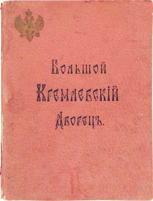 Бартенев С.П. Большой Кремлевский дворец. Указатель к его обозрению / По поручению зав. Придвор. ч. в Москве и нач. Моск. дворцового упр. кн. Одоевского-Маслова. М.: Синодальная тип., 1909.