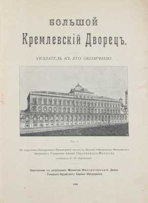 Бартенев С.П. Большой Кремлевский дворец. Указатель к его обозрению / По поручению зав. Придвор. ч. в Москве и нач. Моск. дворцового упр. кн. Одоевского-Маслова. М.: Синодальная тип., 1909.