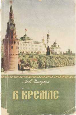 Никулин Л. В Кремле / Фот. Я.Н. Халипа; рис. худож. Ю.Г. Макарова. М.: Трудрезервиздат, 1955.