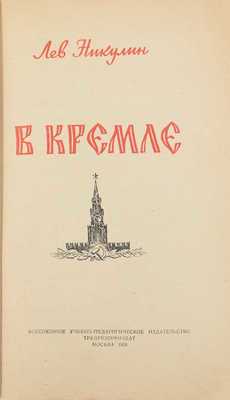 Никулин Л. В Кремле / Фот. Я.Н. Халипа; рис. худож. Ю.Г. Макарова. М.: Трудрезервиздат, 1955.