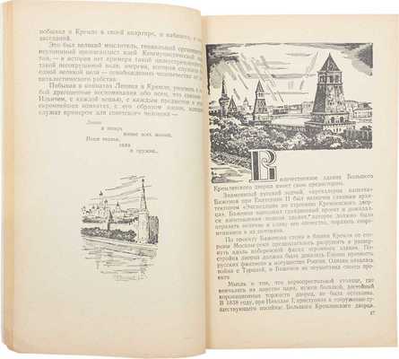 Никулин Л. В Кремле / Фот. Я.Н. Халипа; рис. худож. Ю.Г. Макарова. М.: Трудрезервиздат, 1955.