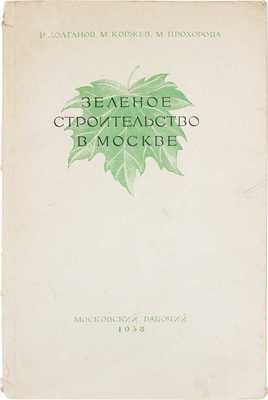 Долганов В., Коржев М., Прохорова М. Зеленое строительство в Москве. Вып. 2. М.: Московский рабочий, 1938.