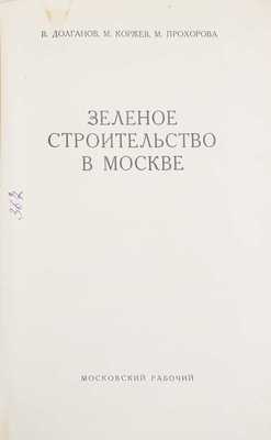 Долганов В., Коржев М., Прохорова М. Зеленое строительство в Москве. Вып. 2. М.: Московский рабочий, 1938.