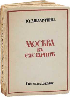 Шамурин Ю., Шамурина З. Москва в ее старине. М.: Изд. т-ва «Образование», 1913.