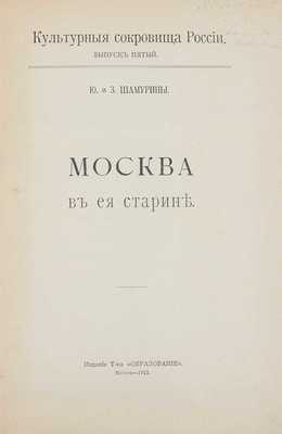 Шамурин Ю., Шамурина З. Москва в ее старине. М.: Изд. т-ва «Образование», 1913.