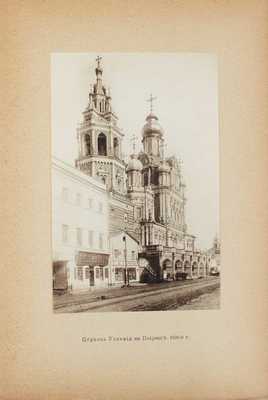 Шамурин Ю., Шамурина З. Москва в ее старине. М.: Изд. т-ва «Образование», 1913.