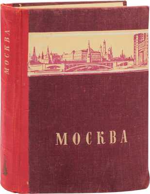 Москва / Авт. текста Н.П. Анциферов, С.В. Бахрушин, С.А. Гарелина, П.И. Лопатин. М.: Изд-во ЦК ВЛКСМ «Молодая гвардия», 1948.