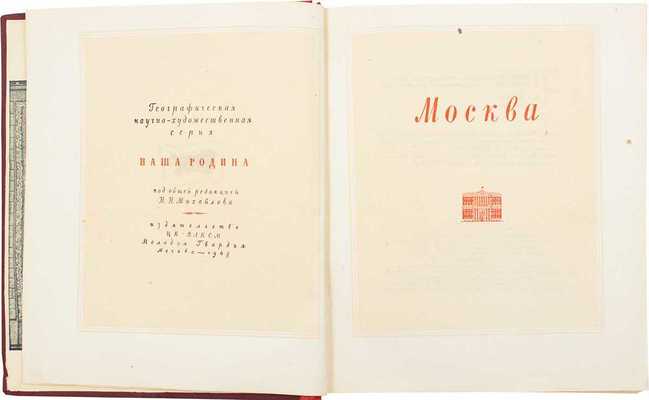 Москва / Авт. текста Н.П. Анциферов, С.В. Бахрушин, С.А. Гарелина, П.И. Лопатин. М.: Изд-во ЦК ВЛКСМ «Молодая гвардия», 1948.