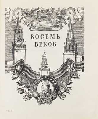 Москва / Авт. текста Н.П. Анциферов, С.В. Бахрушин, С.А. Гарелина, П.И. Лопатин. М.: Изд-во ЦК ВЛКСМ «Молодая гвардия», 1948.