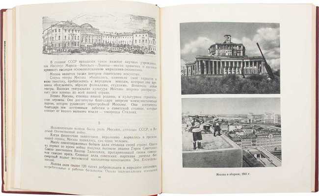 Москва / Авт. текста Н.П. Анциферов, С.В. Бахрушин, С.А. Гарелина, П.И. Лопатин. М.: Изд-во ЦК ВЛКСМ «Молодая гвардия», 1948.