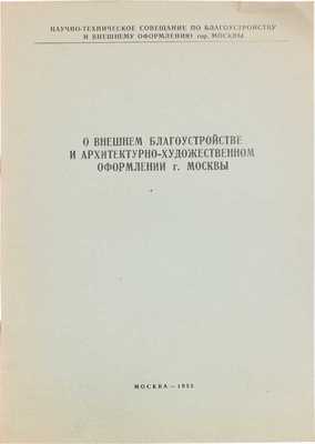 О внешнем благоустройстве и архитектурно-художественном оформлении г. Москвы / Научно-техническое совещание по благоустройству и внешнему оформлению г. Москвы. М., 1955.