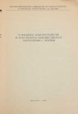 О внешнем благоустройстве и архитектурно-художественном оформлении г. Москвы / Научно-техническое совещание по благоустройству и внешнему оформлению г. Москвы. М., 1955.