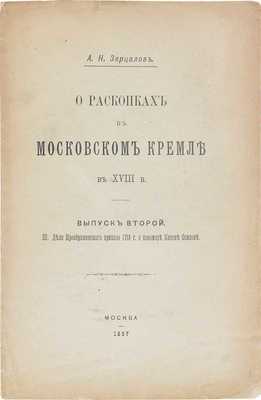 О раскопках в Московском Кремле в XVIII в. / [Опубл. и снабдил предисл.] А. Зерцалов. [В 2 вып.]. Вып. 2. III. Дело Преображенского приказа 1718 г. о пономаре Кононе Осипове. М., 1897.