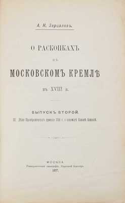 О раскопках в Московском Кремле в XVIII в. / [Опубл. и снабдил предисл.] А. Зерцалов. [В 2 вып.]. Вып. 2. III. Дело Преображенского приказа 1718 г. о пономаре Кононе Осипове. М., 1897.