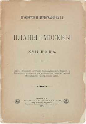 [Белокуров С.А.]. Планы г. Москвы XVII века. М.: Изд. Комиссии печатания государственных грамот и договоров, состоящей при Московском главном архиве Министерства иностранных дел, 1898.