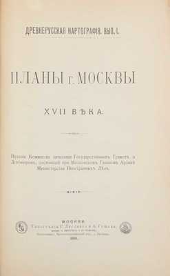 [Белокуров С.А.]. Планы г. Москвы XVII века. М.: Изд. Комиссии печатания государственных грамот и договоров, состоящей при Московском главном архиве Министерства иностранных дел, 1898.