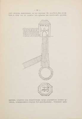 [Белокуров С.А.]. Планы г. Москвы XVII века. М.: Изд. Комиссии печатания государственных грамот и договоров, состоящей при Московском главном архиве Министерства иностранных дел, 1898.
