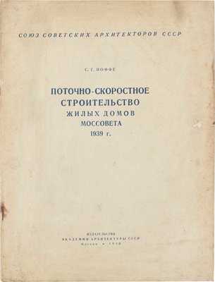 Иоффе С.Г. Поточно-скоростное строительство жилых домов Моссовета 1939 г. / Союз советских архитекторов СССР. М.: Изд-во Академии архитектуры СССР, 1940.