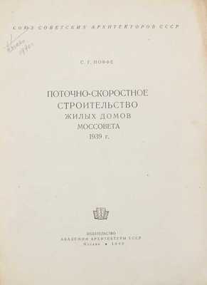 Иоффе С.Г. Поточно-скоростное строительство жилых домов Моссовета 1939 г. / Союз советских архитекторов СССР. М.: Изд-во Академии архитектуры СССР, 1940.