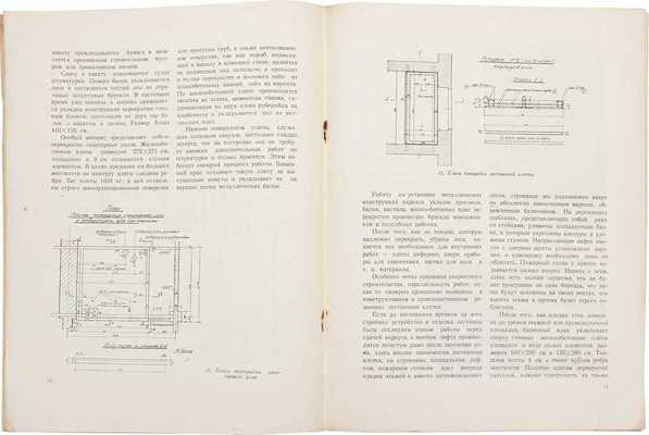 Иоффе С.Г. Поточно-скоростное строительство жилых домов Моссовета 1939 г. / Союз советских архитекторов СССР. М.: Изд-во Академии архитектуры СССР, 1940.