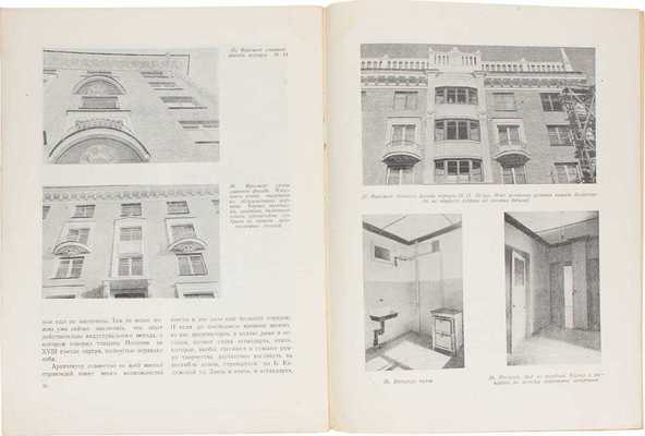Иоффе С.Г. Поточно-скоростное строительство жилых домов Моссовета 1939 г. / Союз советских архитекторов СССР. М.: Изд-во Академии архитектуры СССР, 1940.