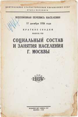 Всесоюзная перепись населения 17 декабря 1926 г. Краткие сводки. Вып. 8. Социальный состав и занятия населения г. Москвы. М.: Изд. ЦСУ Союза ССР, 1928.