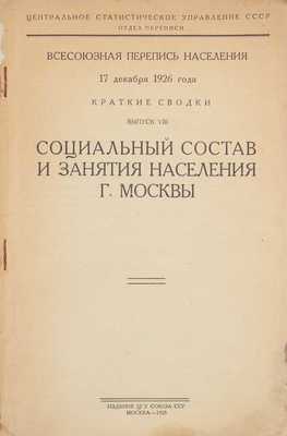 Всесоюзная перепись населения 17 декабря 1926 г. Краткие сводки. Вып. 8. Социальный состав и занятия населения г. Москвы. М.: Изд. ЦСУ Союза ССР, 1928.