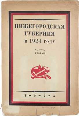 Нижегородская губерния в 1924 году. Ч. 2. Обзор состояния хозяйства и советской работы в уездах Нижегородской губернии в 1924 году. XII Нижегородскому губернскому съезду советов. Н. Новгород, 1925.