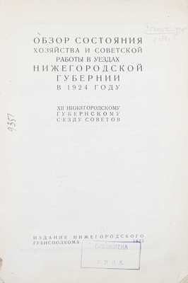 Нижегородская губерния в 1924 году. Ч. 2. Обзор состояния хозяйства и советской работы в уездах Нижегородской губернии в 1924 году. XII Нижегородскому губернскому съезду советов. Н. Новгород, 1925.