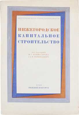 Нижегородское капитальное строительство / Под ред. И.Г. Комиссарова и А.П. Цареградского; [оформ. Н. Ильина]. [В 2 кн.]. Кн. 2. Н. Новгород: Тип. Нижполиграф, 1927.