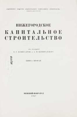 Нижегородское капитальное строительство / Под ред. И.Г. Комиссарова и А.П. Цареградского; [оформ. Н. Ильина]. [В 2 кн.]. Кн. 2. Н. Новгород: Тип. Нижполиграф, 1927.