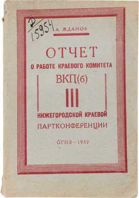Жданов А. Отчет о работе Краевого комитета ВКП(б) Третьей Нижегородской краевой партконференции. [Н. Новгород]: Нижегородское краевое изд-во, 1932.