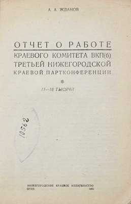 Жданов А. Отчет о работе Краевого комитета ВКП(б) Третьей Нижегородской краевой партконференции. [Н. Новгород]: Нижегородское краевое изд-во, 1932.