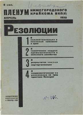 Пленум Нижегородского крайкома ВКП(б). Апрель 1930. Н. Новгород: Госиздат, 1930.