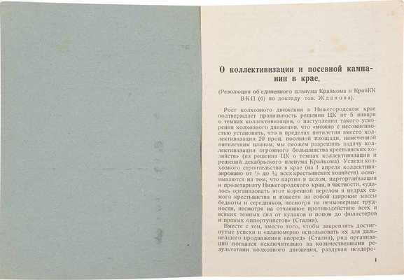 Пленум Нижегородского крайкома ВКП(б). Апрель 1930. Н. Новгород: Госиздат, 1930.