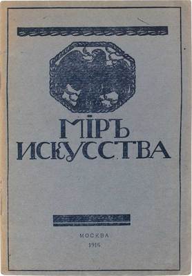 Каталог выставки картин «Мир искусства». СПб.: Тип. А. Майер и А. Ларионов, 1916.