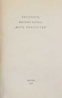 Каталог выставки картин «Мир искусства». СПб.: Тип. А. Майер и А. Ларионов, 1916.