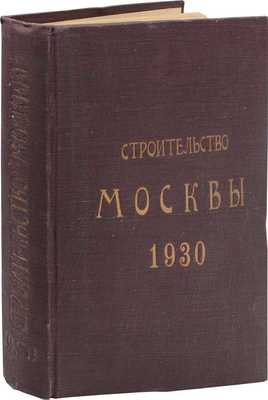 [Полный годовой комплект за 1930 г.]. Строительство Москвы. Ежемесячный журнал Московского совета рабочих, крестьянских и красноармейских депутатов. 1929. № 1—8, 10—11. 1930. № 1—12. М., 1929—1930.