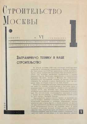 [Полный годовой комплект за 1930 г.]. Строительство Москвы. Ежемесячный журнал Московского совета рабочих, крестьянских и красноармейских депутатов. 1929. № 1—8, 10—11. 1930. № 1—12. М., 1929—1930.